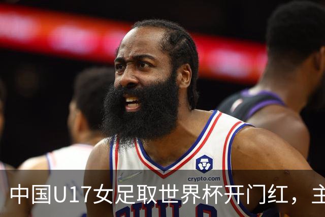 中国U17女足取世界杯开门红，主教练马晓旭刚获亚洲年度最佳女子教练提名，同组美国队17球大胜创新纪录