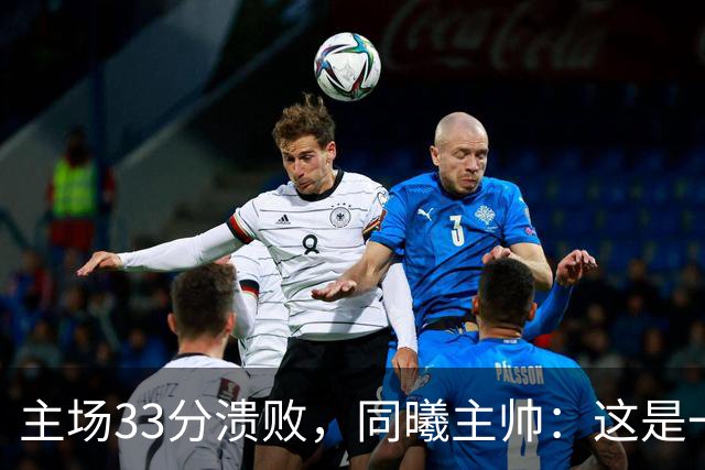 主场33分溃败，同曦主帅：这是一场没准备好的比赛