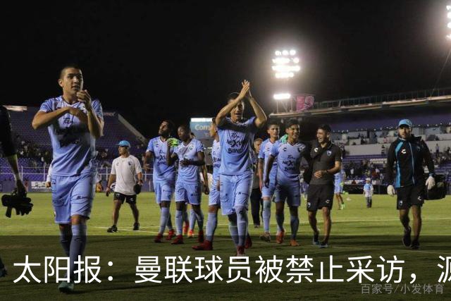 太阳报：曼联球员被禁止采访，源于利马公开批评董事会