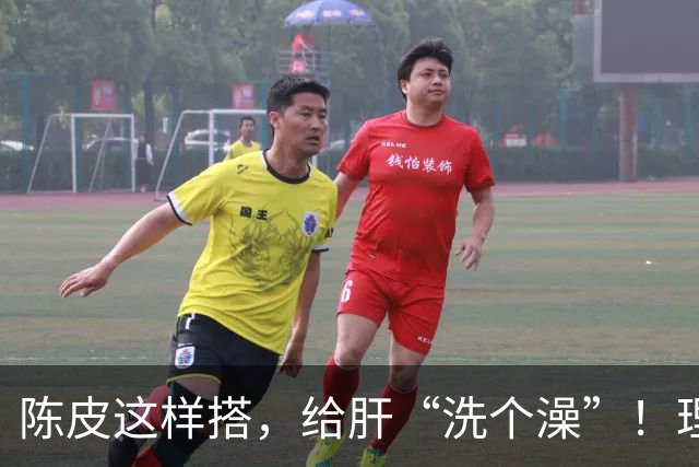 陈皮这样搭，给肝“洗个澡”！理气健脾、降脂化痰，肝病也得求饶